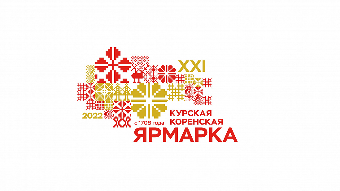 С 24 по 26 июня жителей региона приглашают на Курскую Коренскую ярмарку