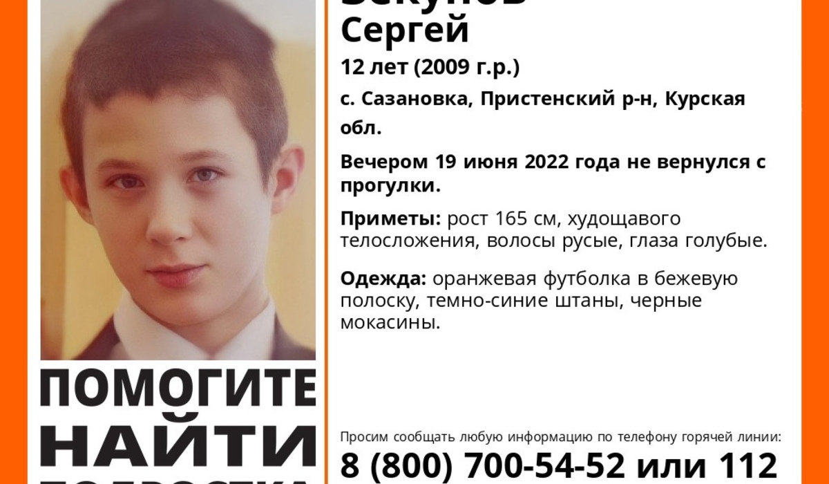 В Курской области пропал 12-летний мальчик