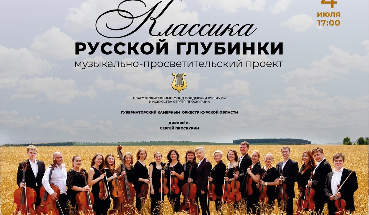 Под Курском в усадьбе Фета состоится концерт Губернаторского камерного оркестра