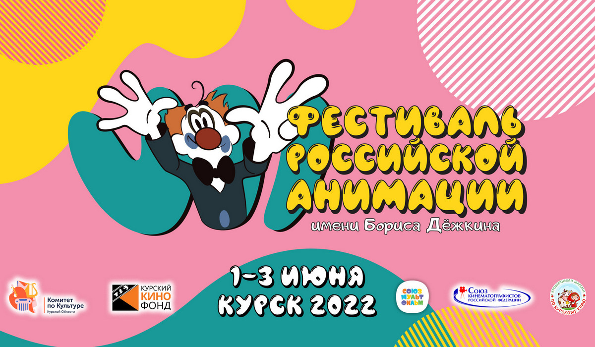 В Курске стартовал фестиваль анимации имени Бориса Дёжкина