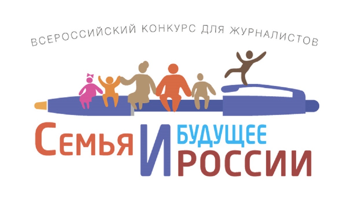 Курян приглашают принять участие в конкурсе «Семья и будущее России»