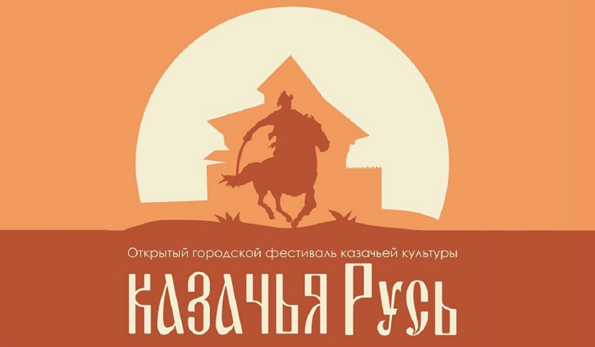 В Курске 9 июля состоится городской фестиваль «Казачья Русь»