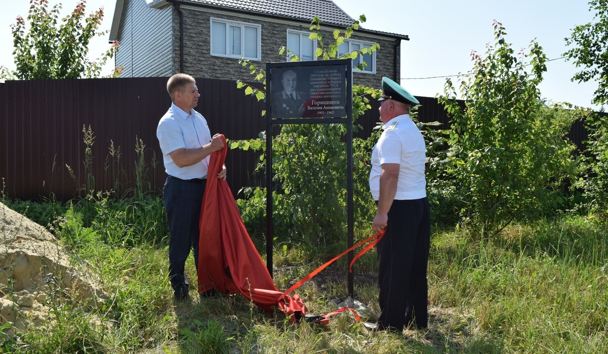 В Курской области открыли мемориальную доску в память о легендарном комдиве Василии Горишнем