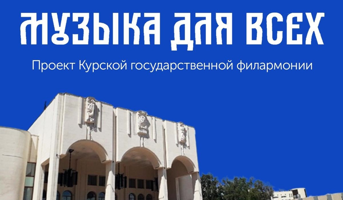 В Курске на Театральной площади в августе состоятся 4 концерта