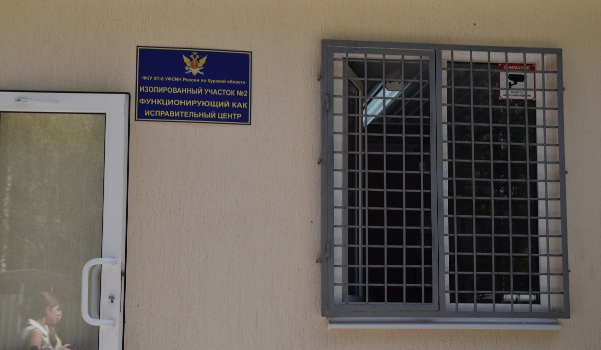 В Курской области открылся исправительный центр для 285 заключённых