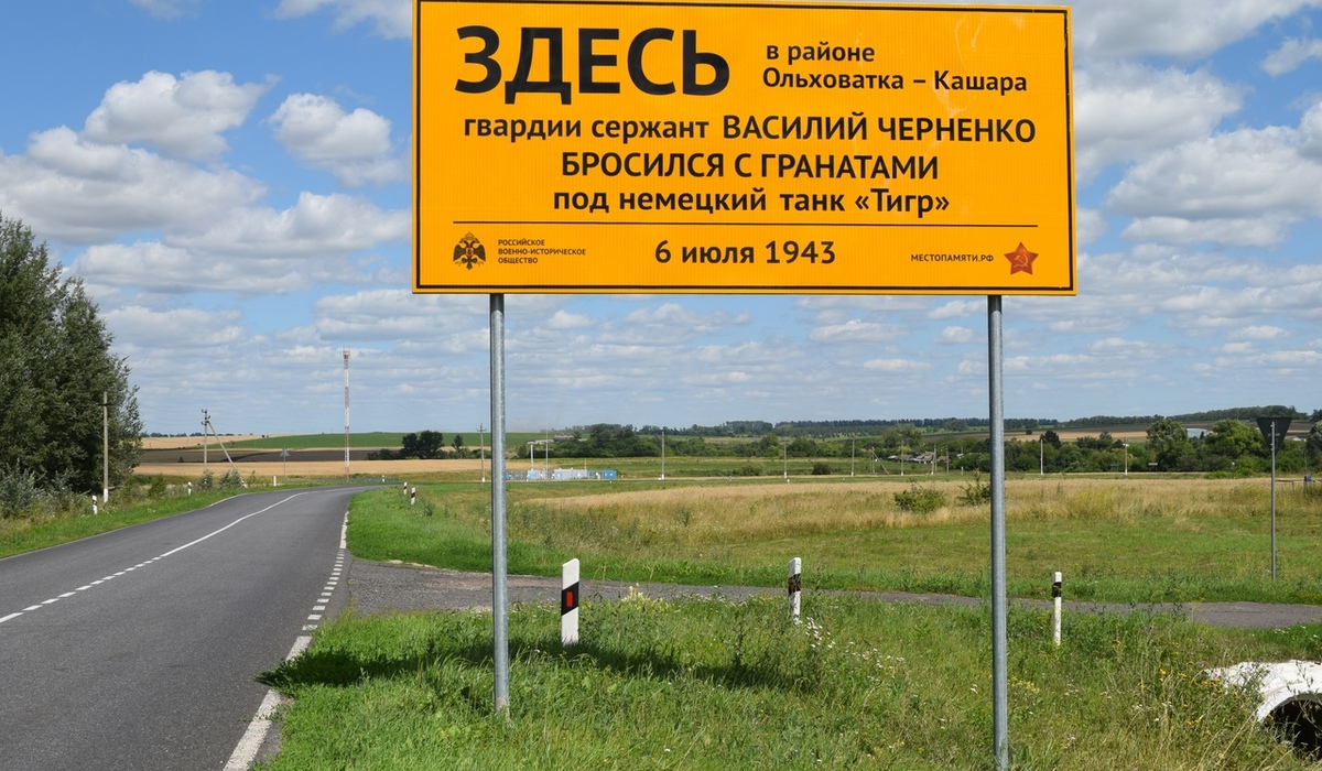 В Курской области установили памятный дорожный знак Герою Советского Союза Василию Черненко