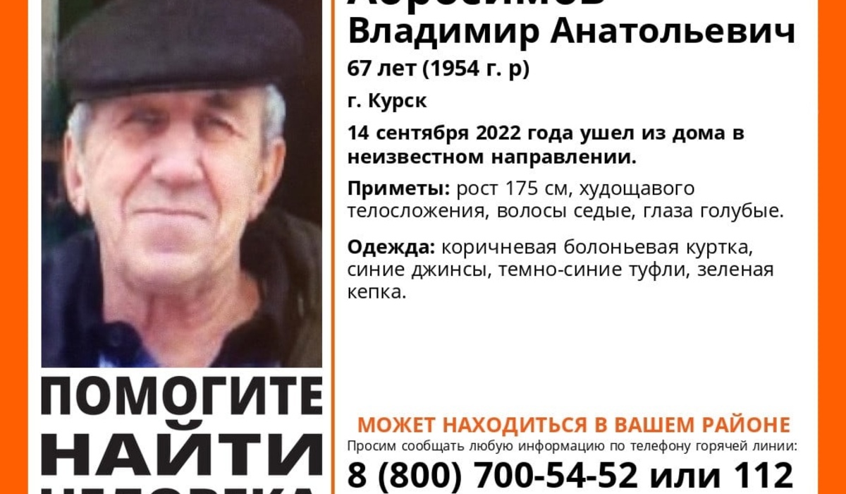 Волонтеры ищут пропавшего 67-летнего жителя Курска