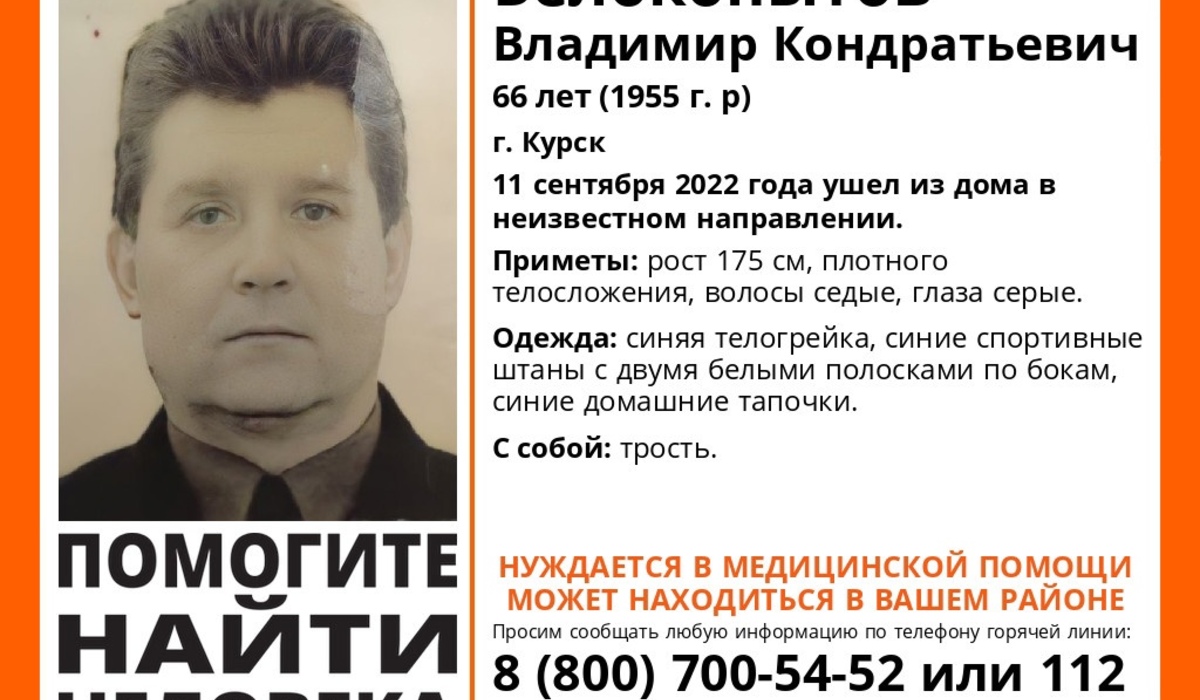 В Курске ищут пропавшего 66-летнего мужчину с тростью