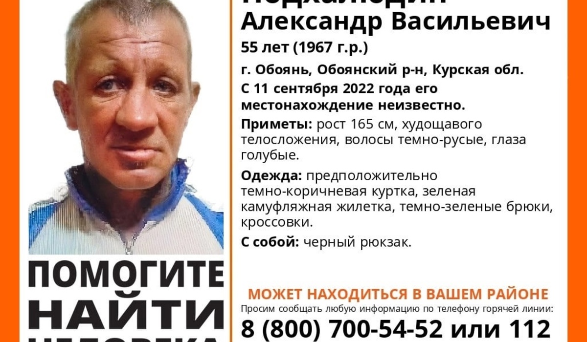 В Курской области волонтеры ищут пропавшего 55-летнего мужчину