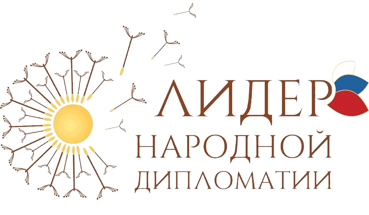 Курян приглашают к участию в международном конкурсе «Лидер народной дипломатии»