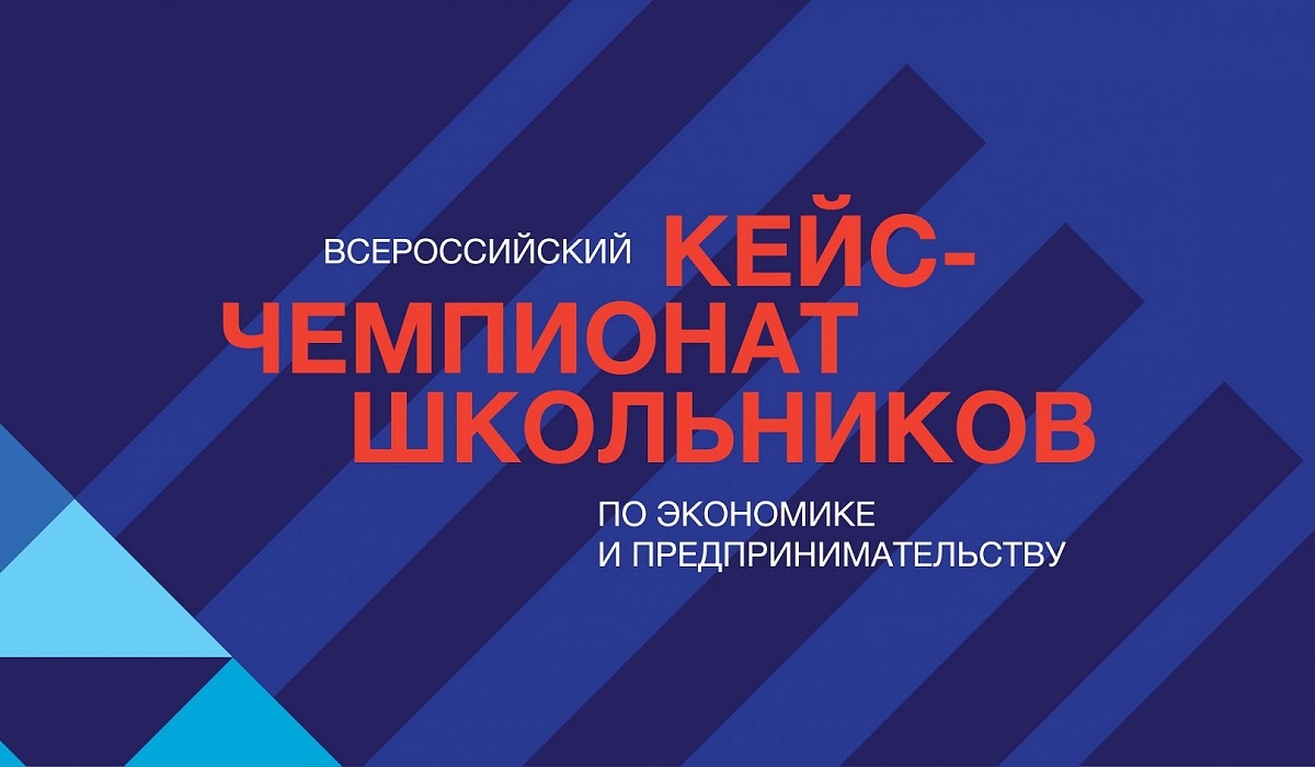 Курских школьников и студентов приглашают на всероссийский кейс-чемпионат по экономике и предпринимательству
