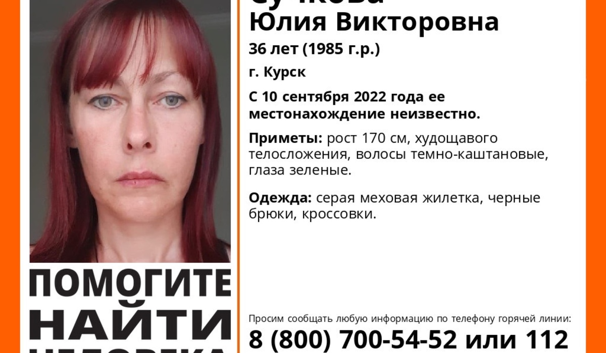 В Курске ищут пропавшую 36-летнюю женщину