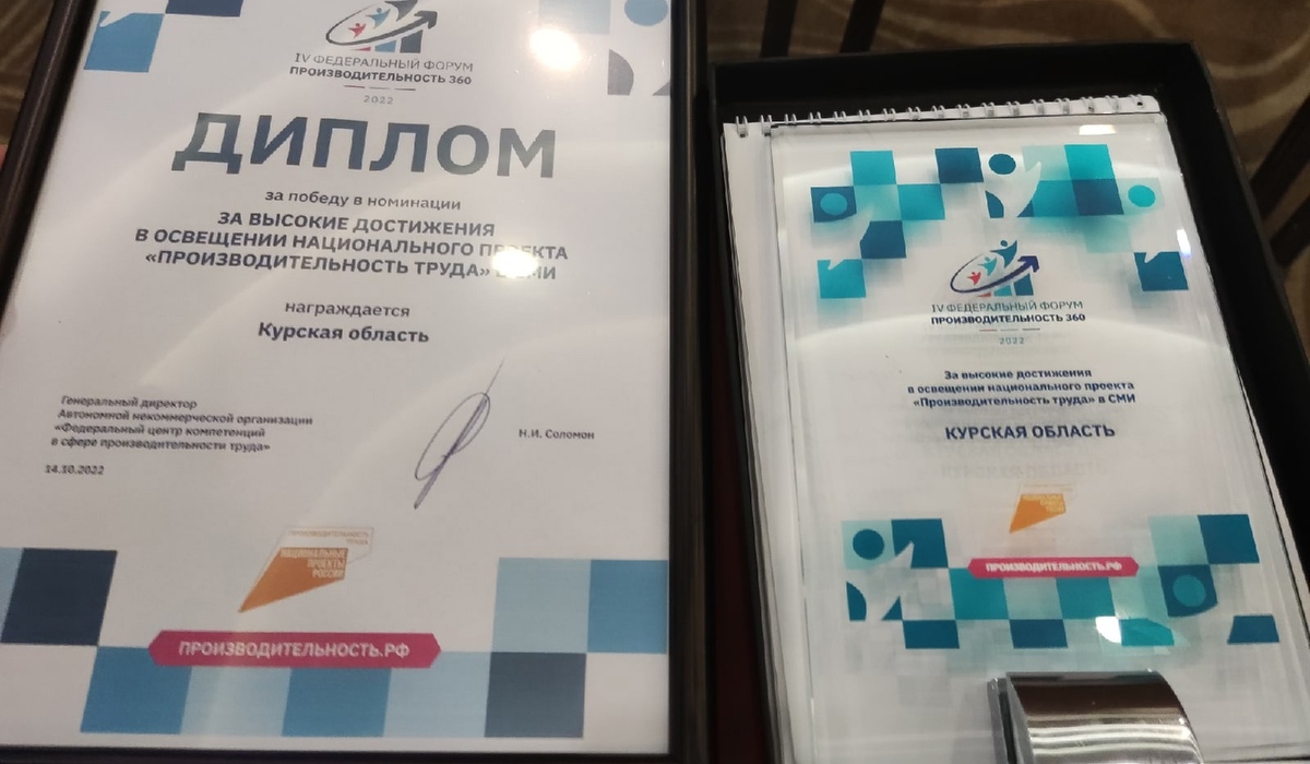 Делегация Курской области привезла награду с форума «Производительность 360»