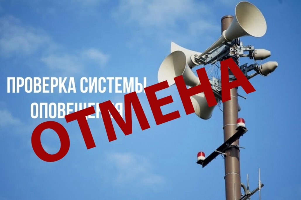 В Курской области отменили комплексные проверки готовности систем оповещения