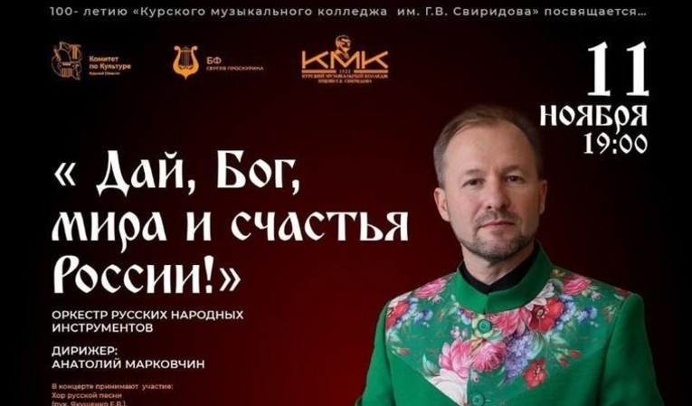 В Курске состоится концерт оркестра русских народных инструментов