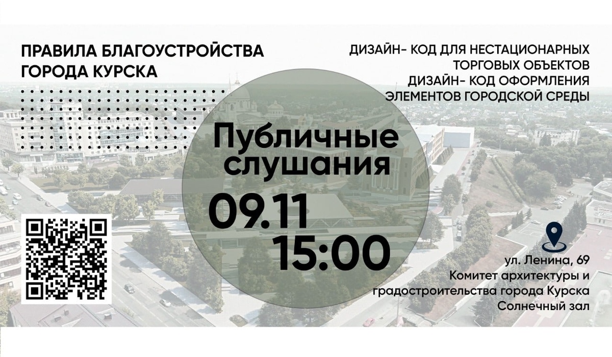 9 ноября в Курске пройдут публичные слушания по вопросу изменений Правил благоустройства