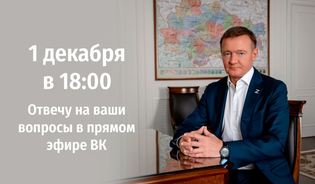 Губернатор Роман Старовойт проведёт прямой эфир во ВКонтакте 1 декабря