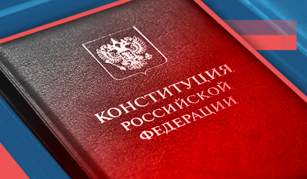 Куряне могут проверить свои знания Конституции РФ