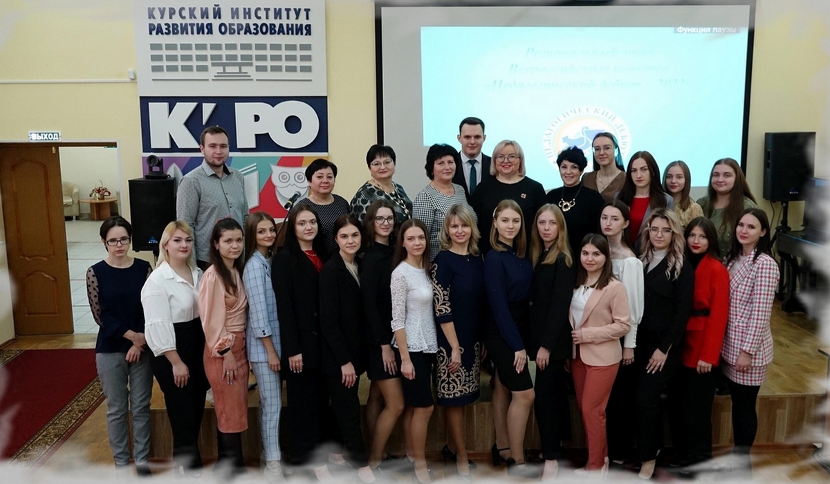 18 курян вышли в финал регионального этапа конкурса «Педагогический дебют – 2022»