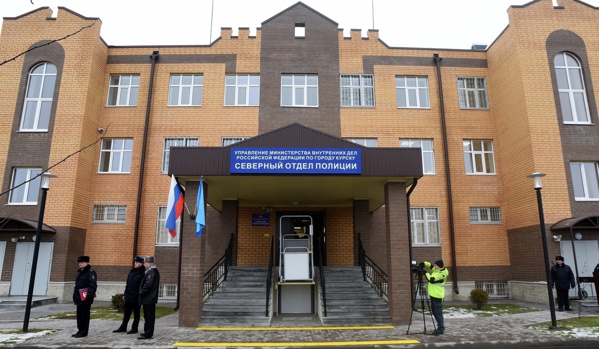 В Курске открылось новое здание Северного отдела полиции