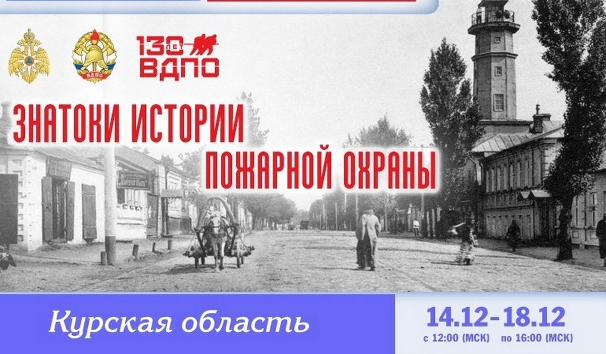 В Курской области состоится онлайн-квест по истории пожарной охраны