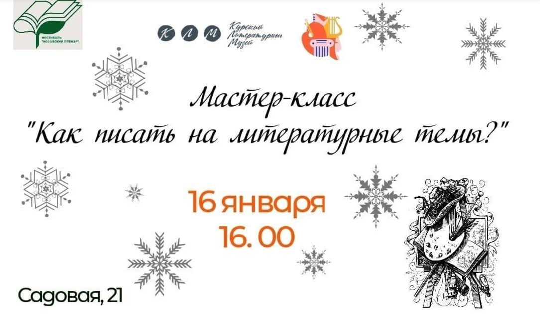 16 января в 16:00 в курском Литературном музее состоится мастер-класс по писательству