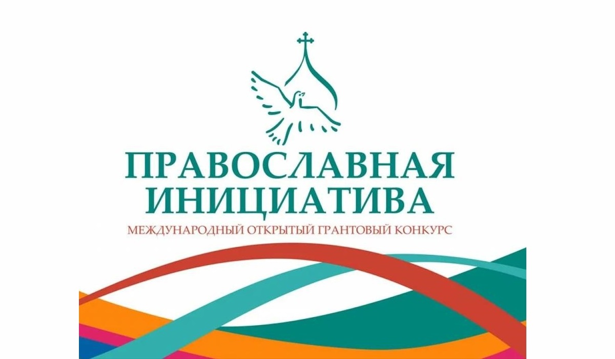 Куряне могут побороться за грант «Православной инициативы - 2023»
