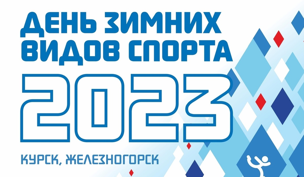 В Курской области состоится День зимних видов спорта