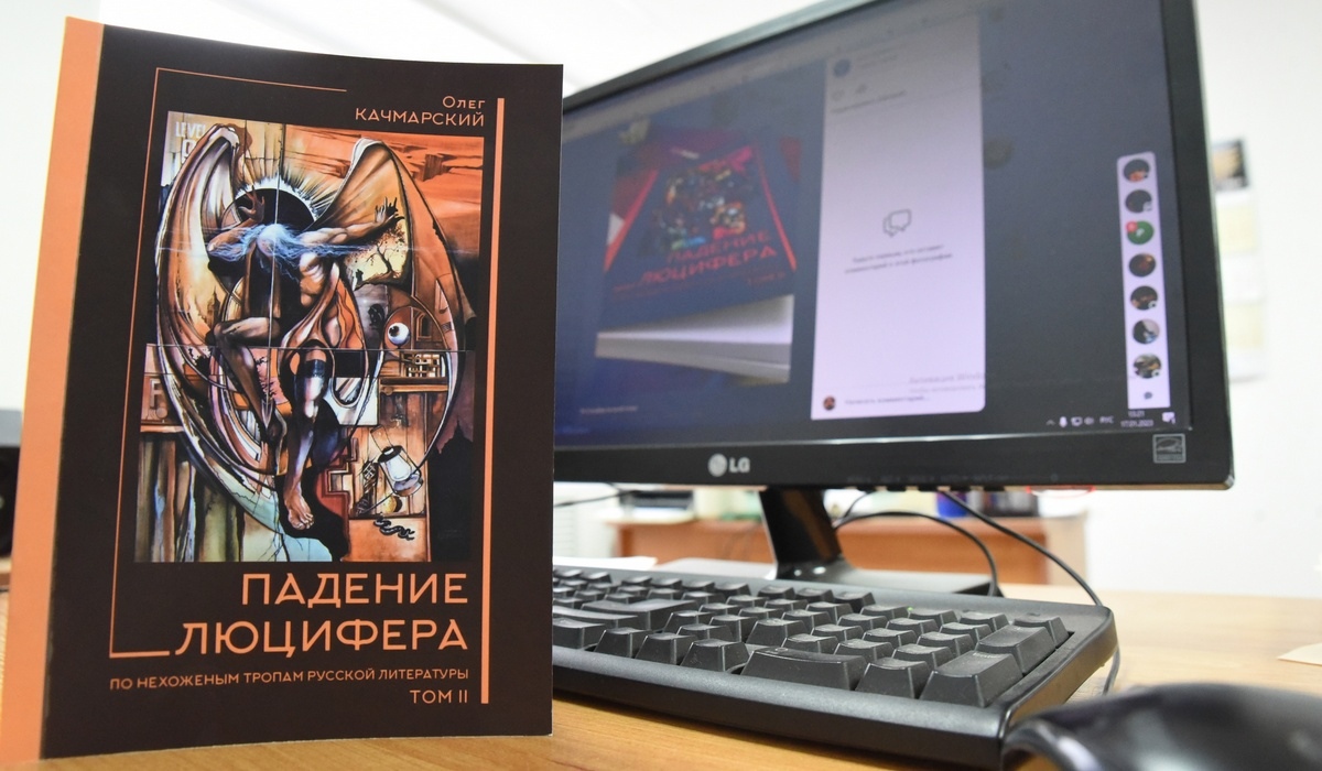 Корреспондент РИА «Курск» Олег Качмарский издал «литературоведческий триллер»