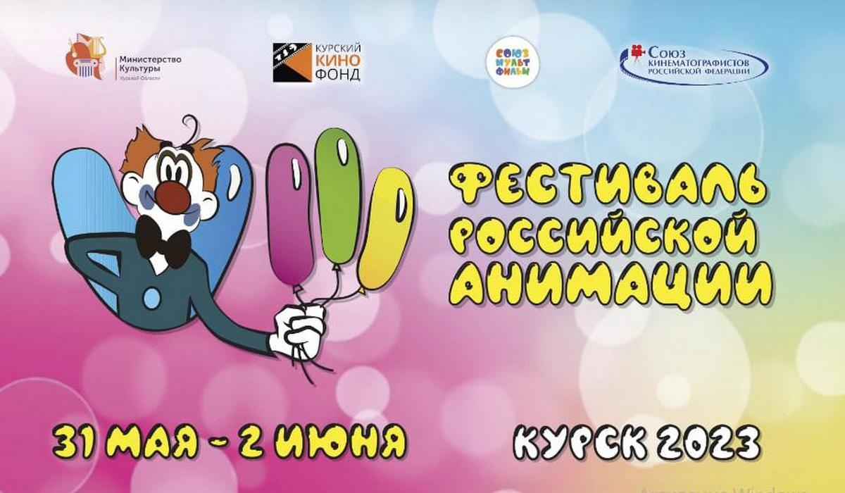 В Курске в 8-й раз пройдёт фестиваль анимации имени Бориса Дёжкина
