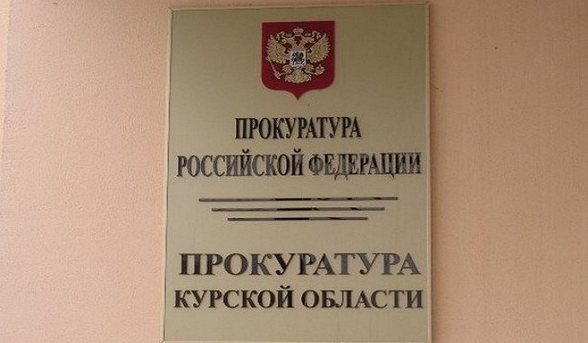 Сайт прокуратуры курска