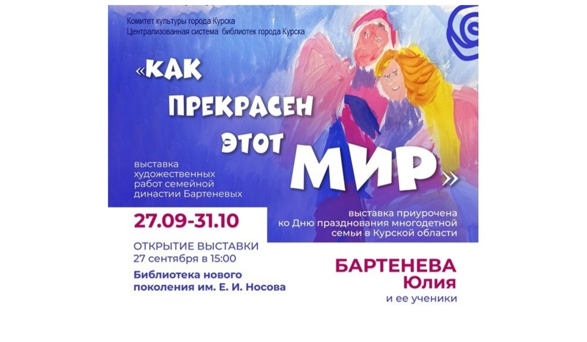 Ко Дню многодетной семьи в Курской области открывается художественная выставка «Как прекрасен этот мир»