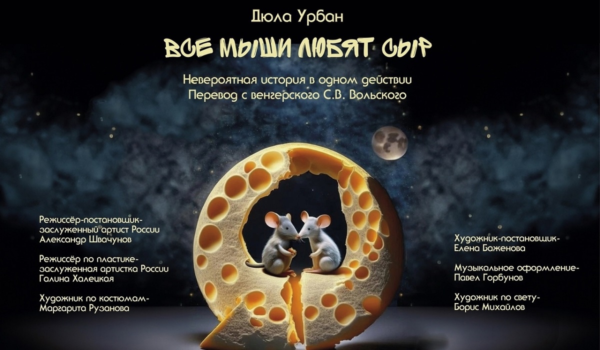 В Курском драмтеатре прошел премьерный показ спектакля «Все мыши любят сыр»