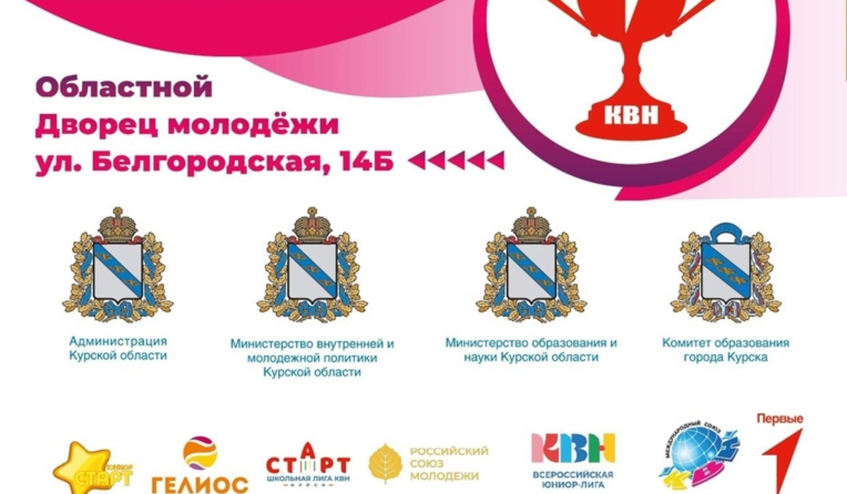 В Курске 2 декабря выступит 21 лучшая школьная команда КВН