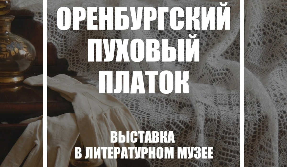 В Курске с 1 декабря по 10 января пройдет всемирно известная выставка оренбургских платков