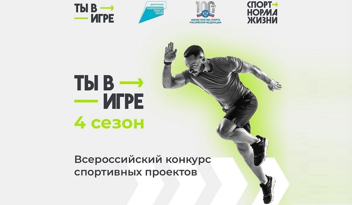 Курян приглашают поучаствовать в конкурсе спортивных проектов «Ты в игре»