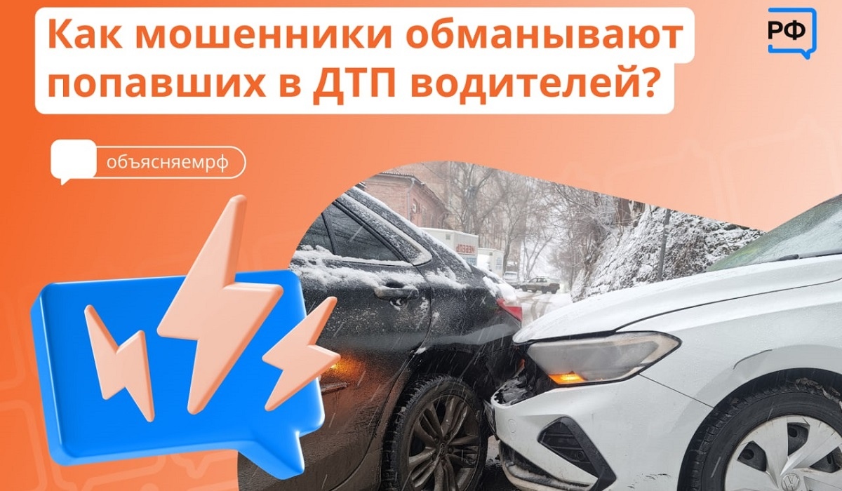 Курянам рассказали, как мошенники обманывают попавших в ДТП водителей