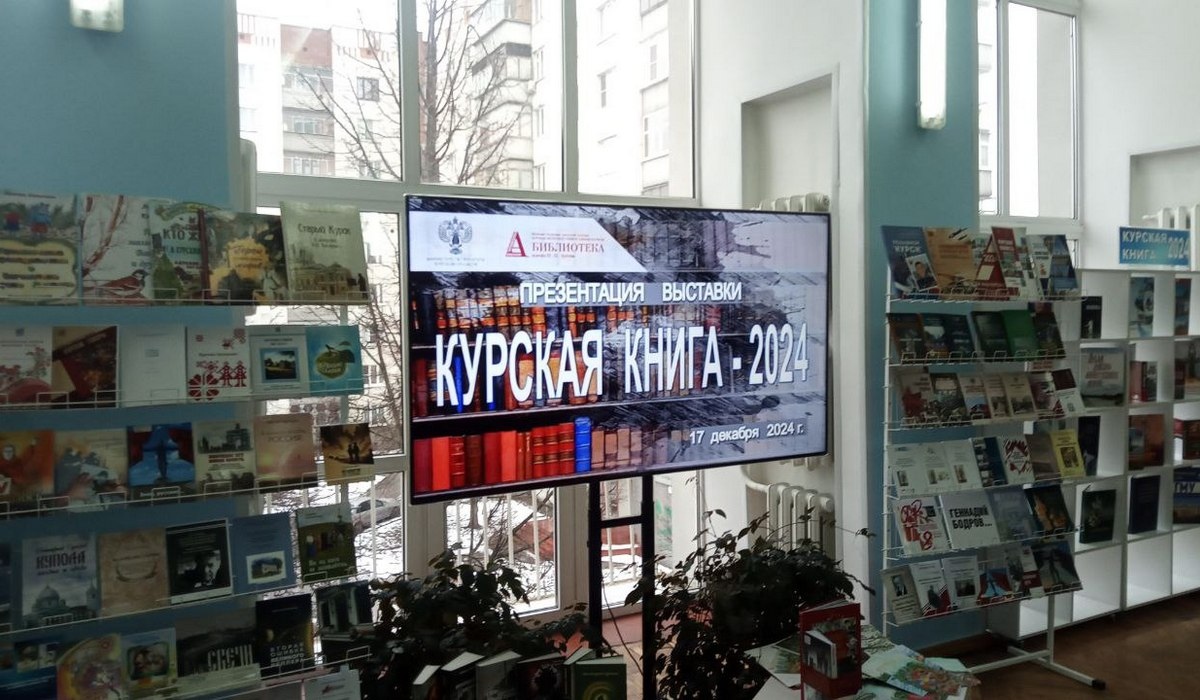 Знакомые лица на выставке «Курская книга – 2024»
