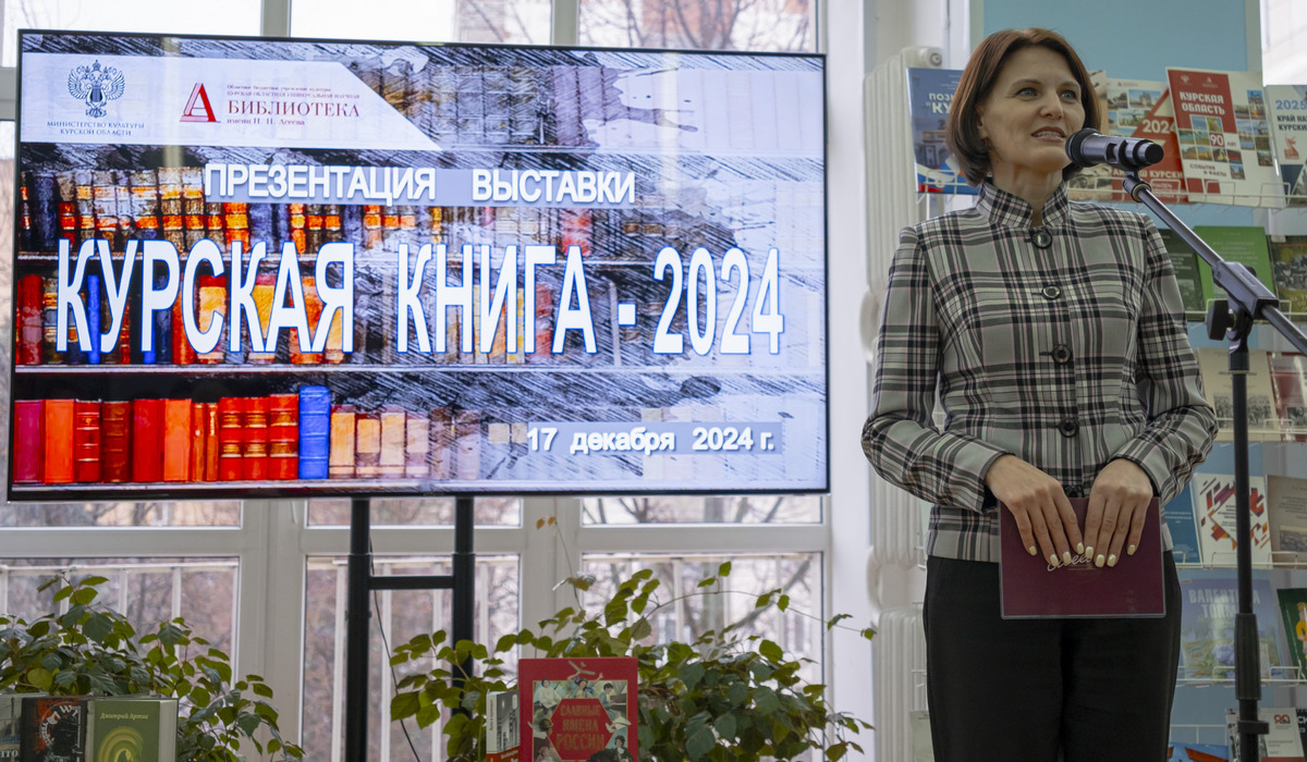 В Курске открылась выставка «Курская книга - 2024»