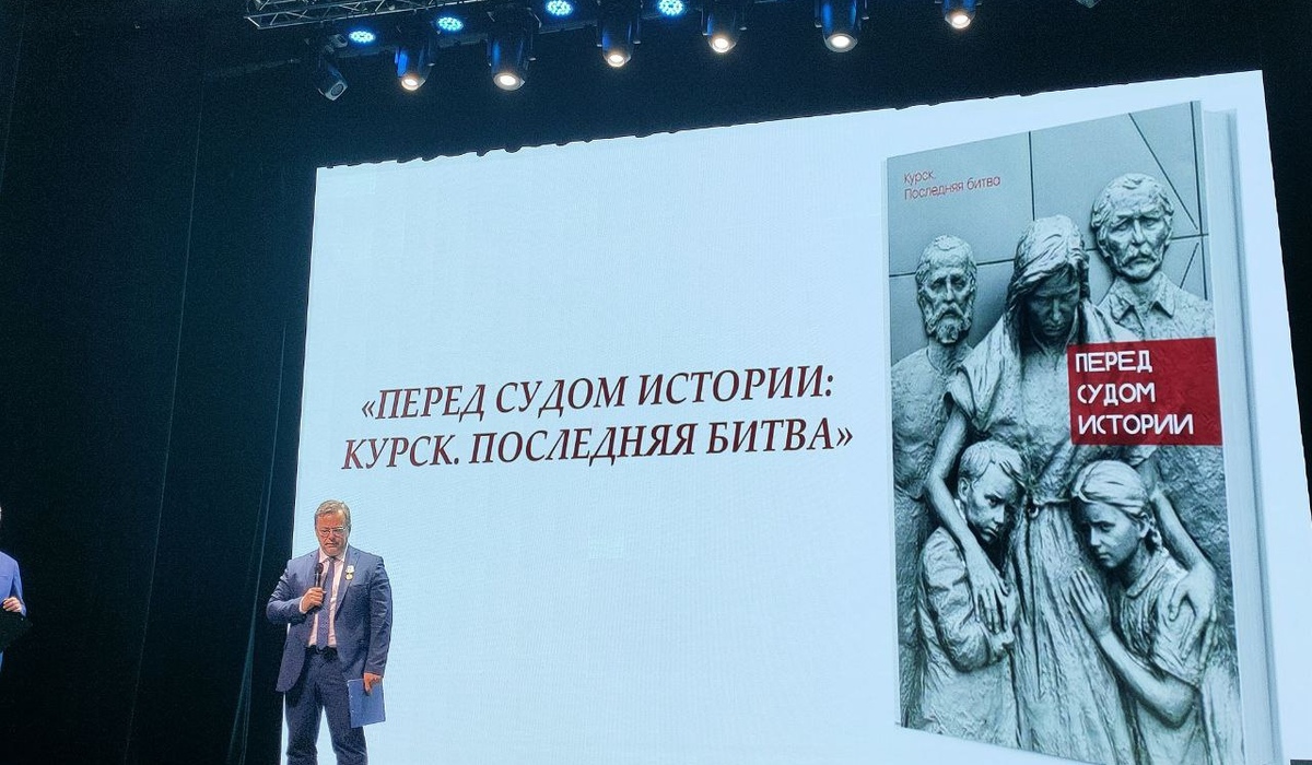 В Курске презентовали книгу и фильм «Перед судом истории: Курск. Последняя битва»