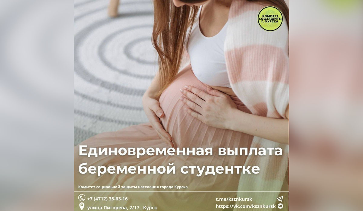 В Курской области введена единовременная выплата беременным студенткам