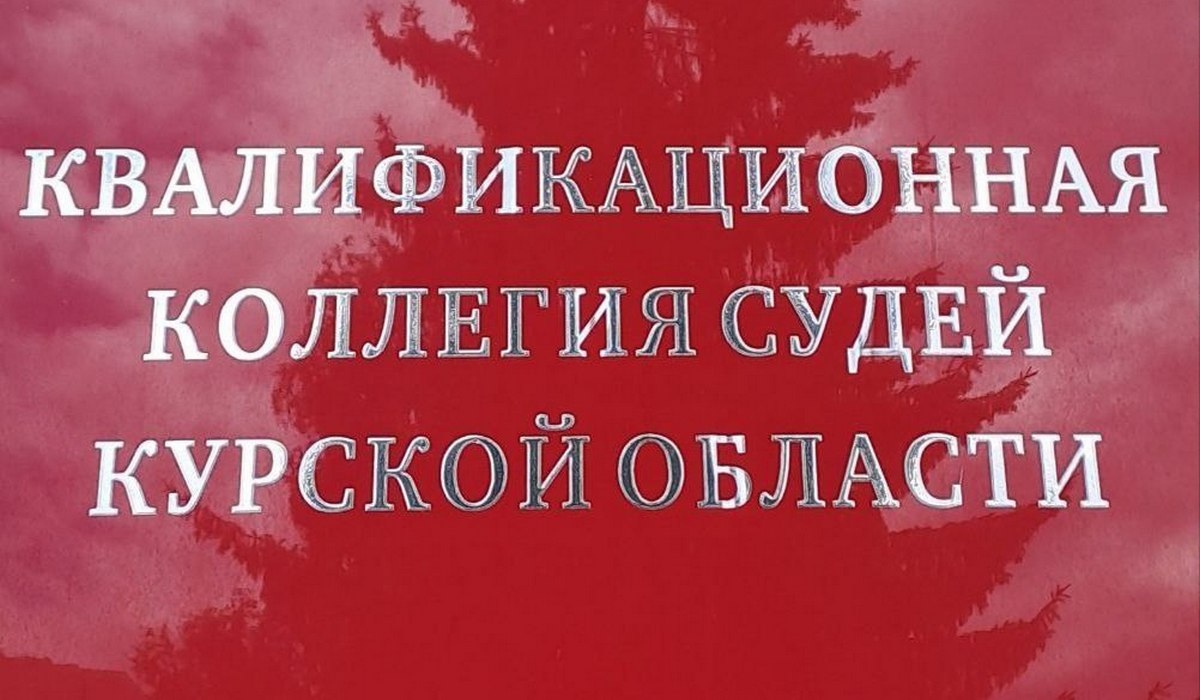 В Курской области 5 судьям присвоены очередные квалификационные классы