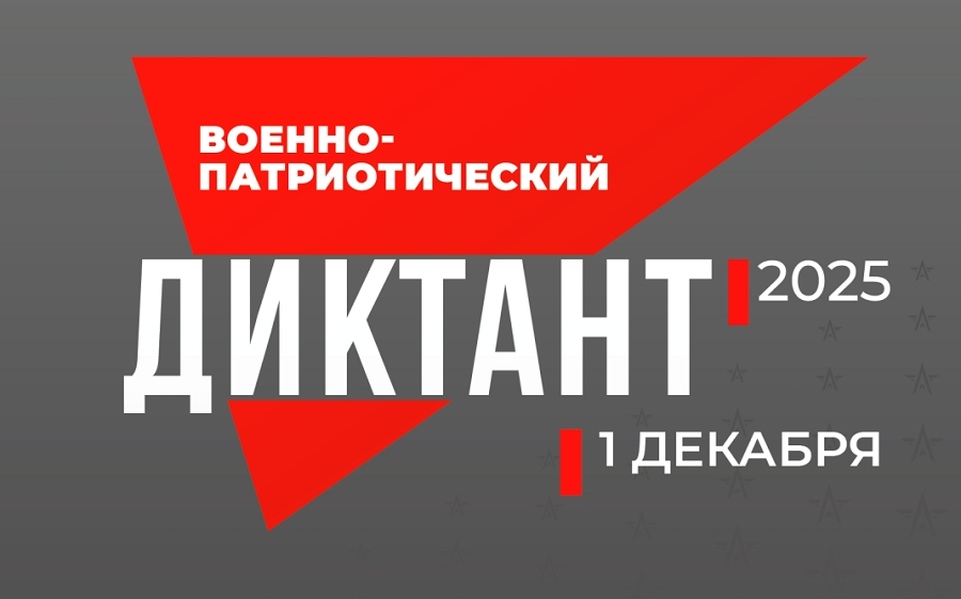 Куряне могут принять участие в военно-патриотическом диктанте