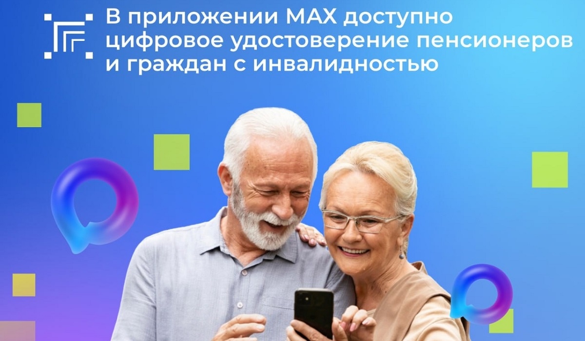 Курянам напомнили о доступном в МАХ Цифровом ID для пенсионеров