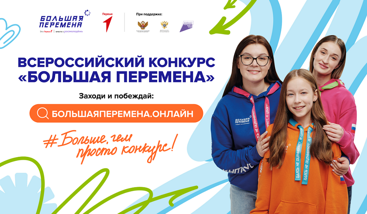 Куряне могут принять участие в 7 сезоне конкурса «Большая перемена»