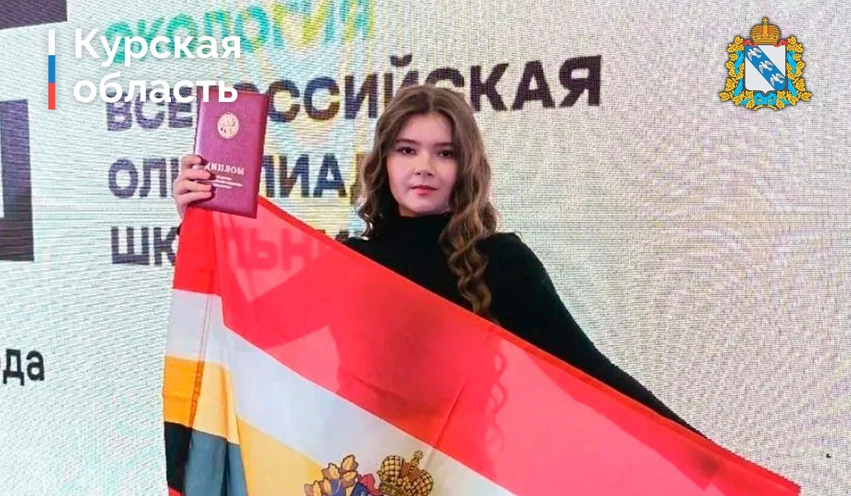 Школьница из Курской области выиграла Всероссийскую олимпиаду по экологии