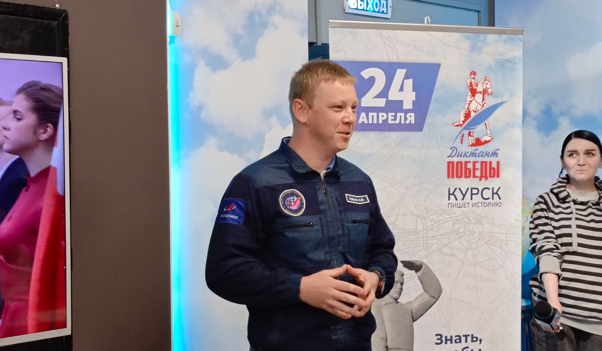 Космонавт Александр Горбунов написал «Диктант Победы» на площадке в Курске