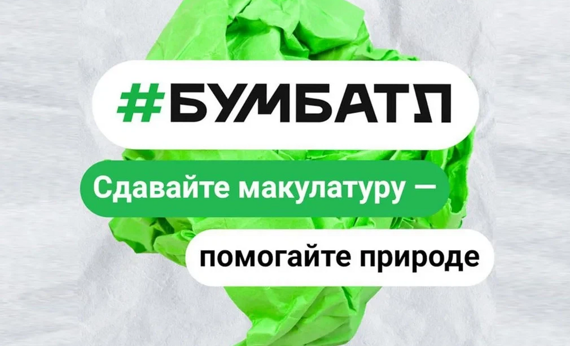 Курян приглашают на акцию по сбору макулатуры «БумБатл»