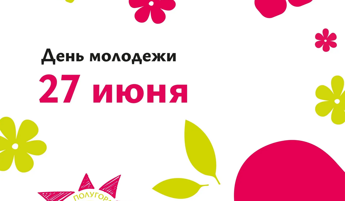 На Полугоре в Курске 27 июня отметят День молодежи