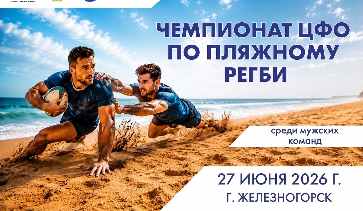 Чемпионат ЦФО по пляжному регби пройдет 27 июня в Железногорске